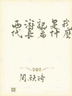 西游记是我国古代长篇什么小说
