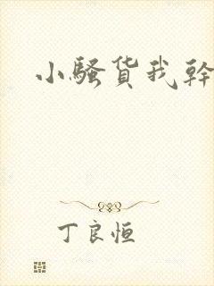 小骚货我干死你
