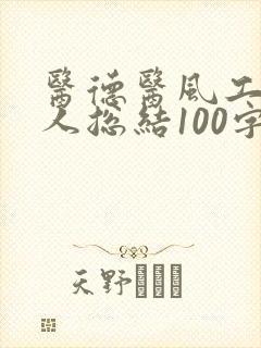 医德医风工作个人总结100字 医德医风工作个人总结100字