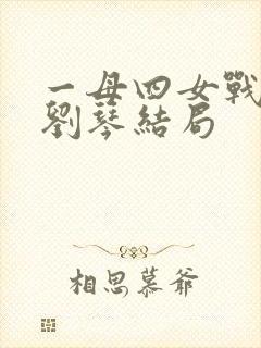 一母四女战一婿刘琴结局