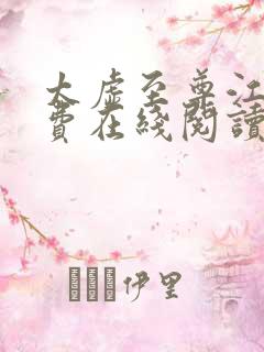 太虚至尊江凡免费在线阅读正版
