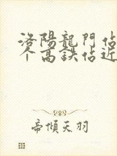 洛阳龙门站离哪个高铁站近