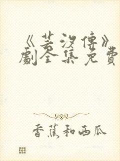 《芸汐传》电视剧全集免费观看高清版