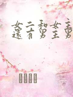 女二和女主弟弟还有男主男二做的小说
