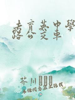 去育英中学坐几路公交车