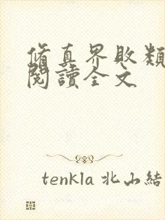 修真界败类在线阅读全文