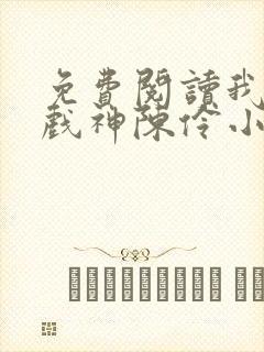 免费阅读我不是戏神陈伶小说