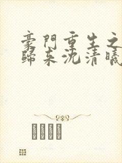 豪门重生之千金归来沈清曦