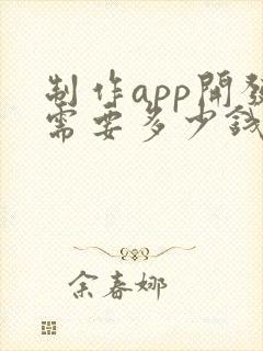 制作app开发需要多少钱