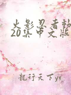 火影忍者动漫720集中文版 火影忍者动漫720集中文版