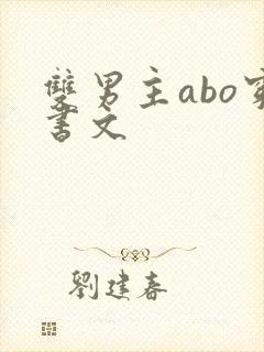 双男主abo穿书文