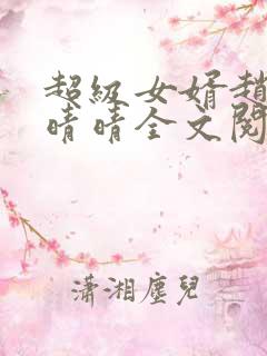 超级女婿赵旭李晴晴全文阅读全文免费阅读