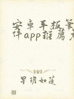 安卓平板笔记软件app推荐免费