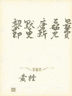 黎默唐磊最新章节更新免费阅读