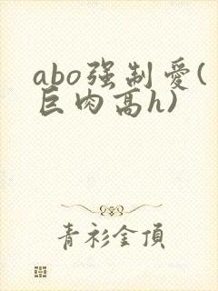 abo强制爱(巨肉高h)