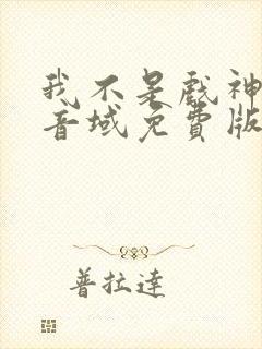 我不是戏神三九音域免费版 我不是戏神三九音域免费版