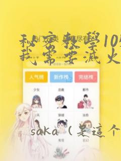 秘密教学105我需要灭火link