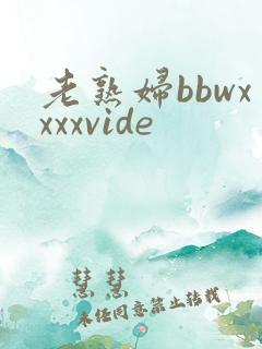 老熟妇bbwxxxxvide
