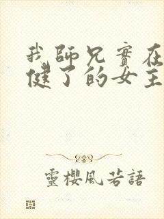 我师兄实在太稳健了的女主