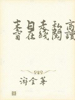 末日走私商无弹窗在线阅读