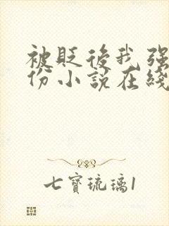 被贬后我强大身份小说在线阅读