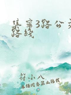 集宁3路公交车路线 集宁3路公交车路线