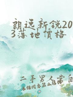 朗逸新锐2023落地价格