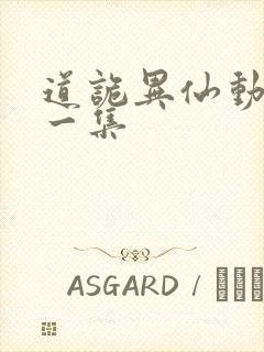 道诡异仙动漫第一集