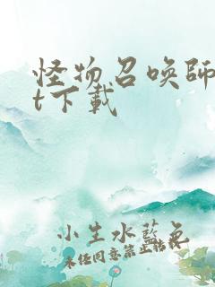 怪物召唤师txt下载