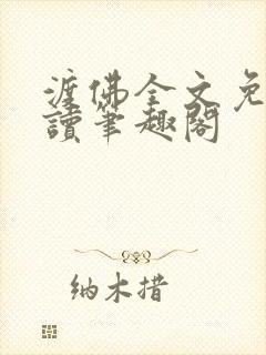 渡佛全文免费阅读笔趣阁