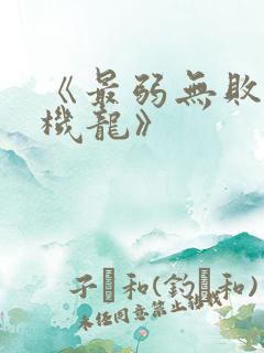 《最弱无败神装机龙》 《最弱无败神装机龙》