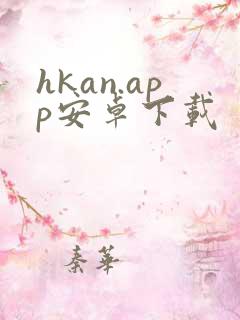 hkan.app安卓下载