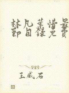 林凡叶惜最新章节目录免费阅读