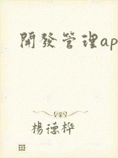 开发管理app