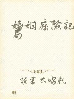 婚姻历险记大结局