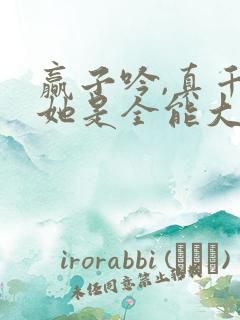 赢子吟,真千金她是全能大佬