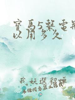 宝马5系电瓶可以用多久