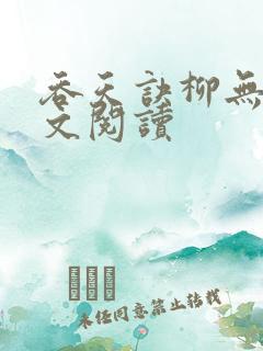 吞天诀柳无邪全文阅读