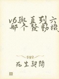 v6与直列六缸哪个发动机好