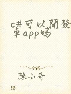 c#可以开发安卓app吗