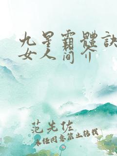 九星霸体诀龙尘女人简介