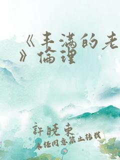 《丰满的老女人》伦理