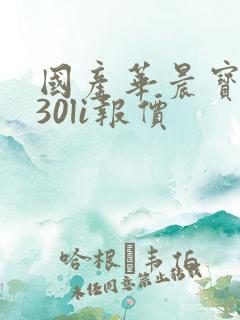 国产华晨宝马530li报价