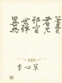 异世邪君笔趣阁无弹窗免费阅读
