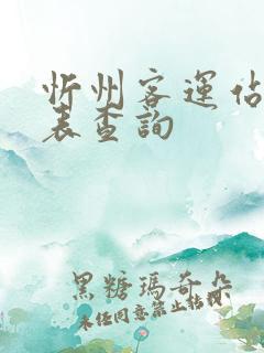 忻州客运站时刻表查询