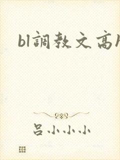 bl调教文高h bl调教文高h