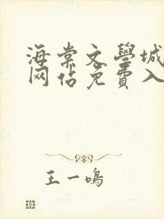 海棠文学城小说网站免费入口