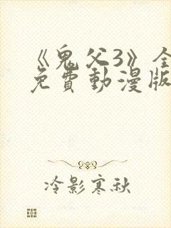 《鬼父3》全集免费动漫版