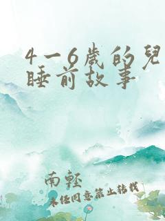 4一6岁的儿童睡前故事