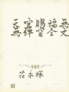 天官赐福无删减无弹窗全文免费阅读